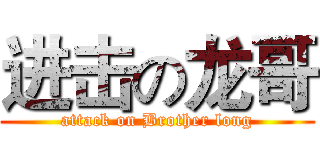 进击の龙哥 (attack on Brother long)