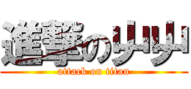 進撃の屮屮 (attack on titan)