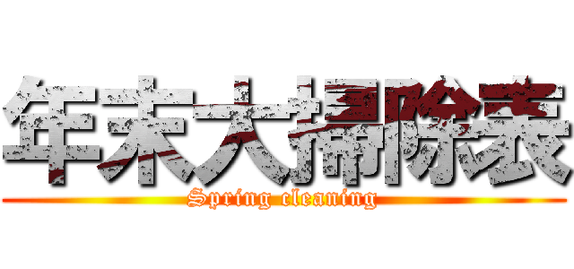 年末大掃除表 (Spring cleaning)