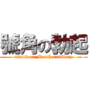 號角の勃起 (attack on Mouth artillery)