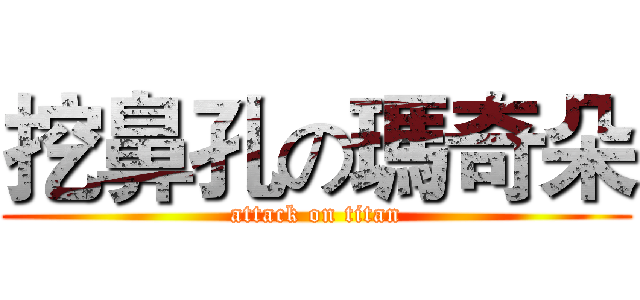 挖鼻孔の瑪奇朵 (attack on titan)