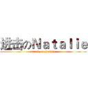 进击のＮａｔａｌｉｅ (attack on Natalie)