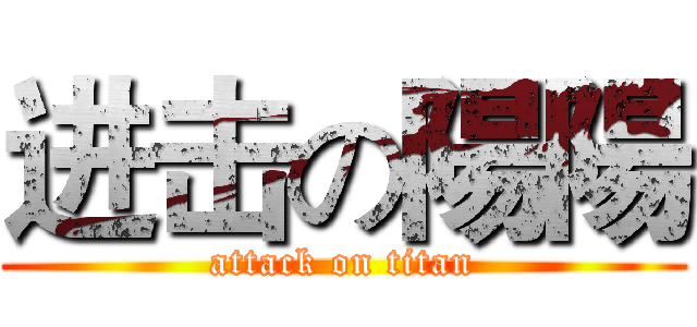 进击の陽陽 (attack on titan)