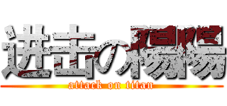 进击の陽陽 (attack on titan)