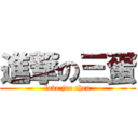 進撃の三蛋 (love joe chen)