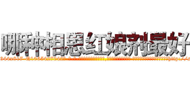 哪种相思红娘剂最好 (哪种相思红娘剂最好【电-话151x68344x817-Q1065427042元-吉-药-业】我们做的是长期生意,靠的是老客户长期支持 哪种相思红娘剂最好在发表了一篇http://sngk.net/5EQLdG

参考消息网我们做的是长期生意,靠的是老客户长期支持也许我们早该意识到，就连鲍勃·霍斯金斯（金球奖戏剧类电影男主角 
)