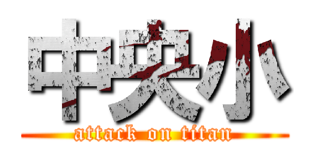 中央小 (attack on titan)