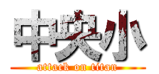 中央小 (attack on titan)