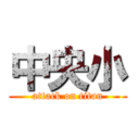 中央小 (attack on titan)