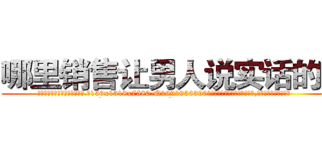 哪里销售让男人说实话的药 (哪里销售让男人说实话的药【电.话156x1318x7580-Q1991936399鑫宏药业】我们做的是长期生意,靠的是老客户长期支持
参考消息网2月20日报道 韩媒称，“剩女多、离婚率高的城市，房价一定会上涨。”这是中国经济学家金岩石2016年12月参加在上海举行的房地产相关论坛时说的话。
)