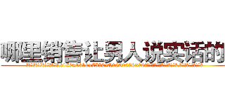 哪里销售让男人说实话的药 (哪里销售让男人说实话的药【电.话156x1318x7580-Q1991936399鑫宏药业】我们做的是长期生意,靠的是老客户长期支持
参考消息网2月20日报道 韩媒称，“剩女多、离婚率高的城市，房价一定会上涨。”这是中国经济学家金岩石2016年12月参加在上海举行的房地产相关论坛时说的话。
)