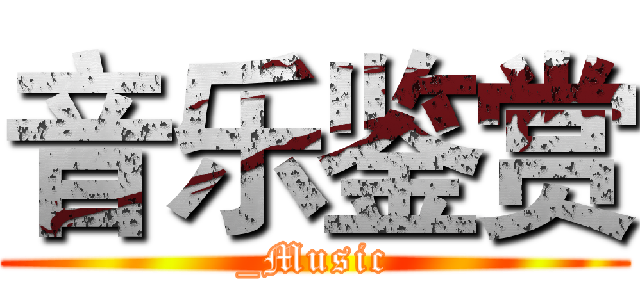 音乐鉴赏 (_Music)