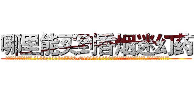 哪里能买到香烟迷幻药 (哪里能买到香烟迷幻药【电.话156x1318x7580-Q1991936399鑫宏药业】我们做的是长期生意,靠的是老客户长期支持
参考消息网2月20日报道 韩媒称，“剩女多、离婚率高的城市，房价一定会上涨。”这是中国经济学家金岩石2016年12月参加在上海举行的房地产相关论坛时说的话。
)