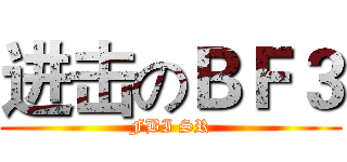 进击のＢＦ３ (FBI SR)
