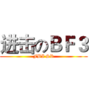 进击のＢＦ３ (FBI SR)