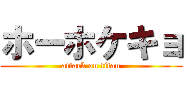 ホーホケキョ (attack on titan)