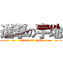 進撃の宇地 (attack on yudi)