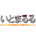 いとまるる (attack on titan)