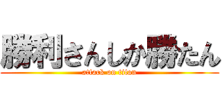 勝利さんしか勝たん (attack on titan)