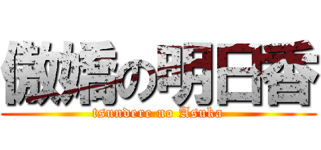 傲嬌の明日香 (tsundere no Asuka)