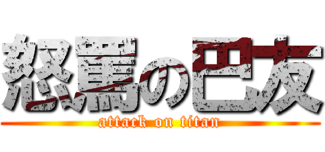 怒罵の巴友 (attack on titan)