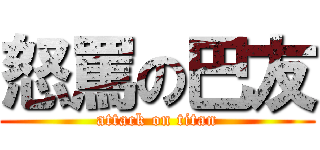 怒罵の巴友 (attack on titan)