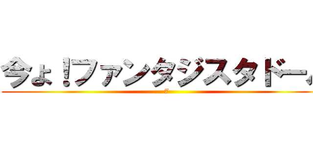 今よ！ファンタジスタドール (7)
