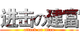 进击の建富 (attack on titan)