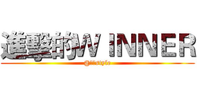 進擊的ＷＩＮＮＥＲ (@沈哥style)