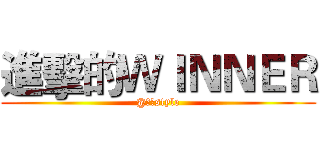 進擊的ＷＩＮＮＥＲ (@沈哥style)