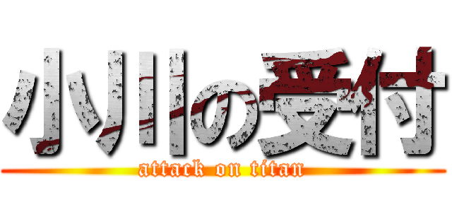 小川の受付 (attack on titan)