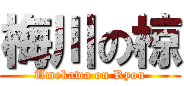 梅川の椋 (Umekawa on Ryou)