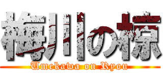 梅川の椋 (Umekawa on Ryou)