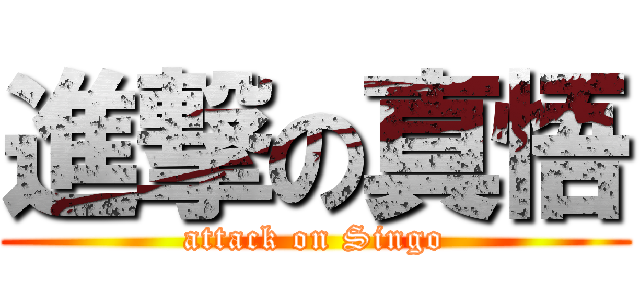 進撃の真悟 (attack on Singo)
