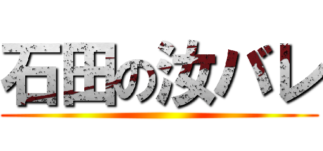 石田の汝バレ ()