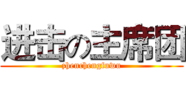 进击の主席团 (zhenchengfuwu)