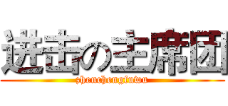 进击の主席团 (zhenchengfuwu)