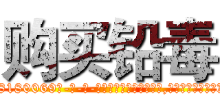 购买铅毒 (购买铅毒【电-186x2687x6963-Q278180069元-吉-药-业】我们做的是长期生意,靠的是老客户长期支持 http://sngk.net/4lNe3C
)