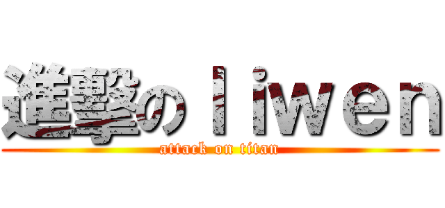 進擊のｌｉｗｅｎ (attack on titan)