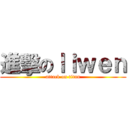 進擊のｌｉｗｅｎ (attack on titan)