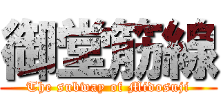 御堂筋線 (The subway of Midosuji)