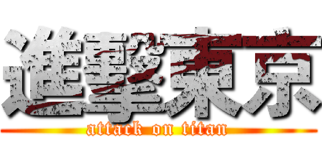 進擊東京 (attack on titan)