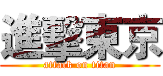 進擊東京 (attack on titan)