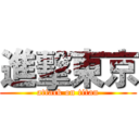 進擊東京 (attack on titan)