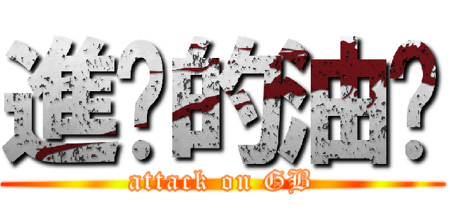 進擊的油雞 (attack on GB)