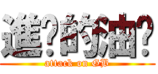 進擊的油雞 (attack on GB)