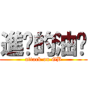 進擊的油雞 (attack on GB)