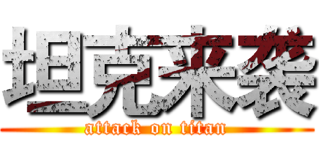 坦克来袭 (attack on titan)