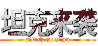 坦克来袭 (attack on titan)