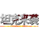 坦克来袭 (attack on titan)